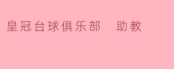 皇冠台球俱乐部 助教